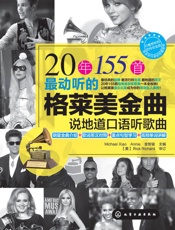 20年155首最动听的格莱美金曲_说地道口语听歌曲