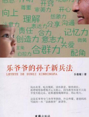 乐爷爷的新孙子兵法