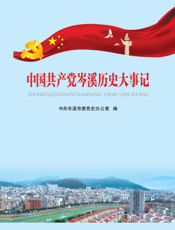 中国共产党岑溪历史大事记