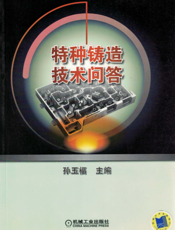特种铸造技术问答
