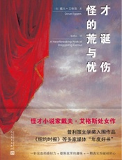 怪才的荒诞与忧伤