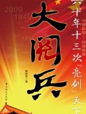 大阅兵：国庆六十周年的献礼 - 郭胜伟