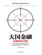 大国金融_华盛顿的掠夺战略 - 赵亚赟