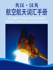 外教社英汉汉英百科词汇手册系列：航空航天词汇手册