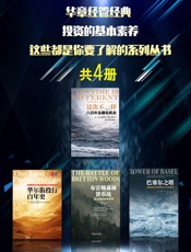 华章经管经典：投资的基本素养，这些都是你要了解的系列丛书