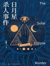 日月星杀人事件 - 青稞