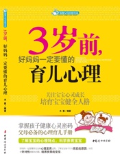 3岁前，好妈妈一定要懂的育儿心理
