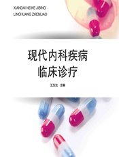 现代内科疾病临床诊疗 - 王为光
