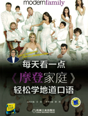 每天看一点《摩登家庭》轻松学地道口语
