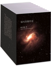 银河英雄传说（完美合集）