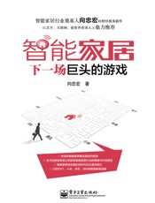 智能家居_下一场巨头的游戏