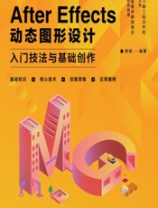 After Effects 动态图形设计——入门技法与基础创作 - 郑斌