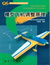 模型飞机调整原理