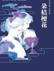 一朵桔梗花 - 连城三纪彦