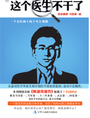 这个医生不干了_一个名医硕士的十年江湖路
