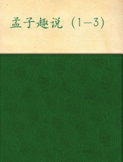 孟子趣说1-3