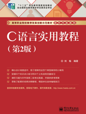 C语言实用教程