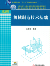 机械制造技术基础_第2版