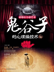 卓越沟通的艺术_鬼谷子的心理操控术