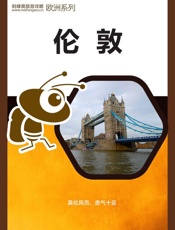 蚂蜂窝旅游攻略：伦敦