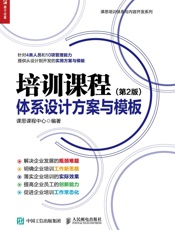 培训课程体系设计方案与模板第2版