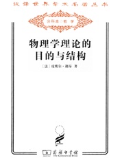 物理学理论的目的与结构