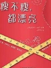 瘦不瘦，都漂亮 - [美]温蒂.仙客