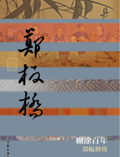 糊涂百年：郑板桥传