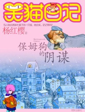 笑猫日记1：保姆狗的阴谋 - 1