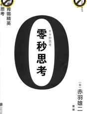 零秒思考