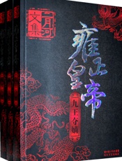 雍正皇帝 - 二月河