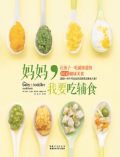妈妈，我要吃辅食