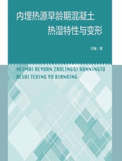 内埋热源早龄期混凝土热湿特性与变形 - 刘琳