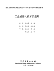 《工业机器人技术及应用》
