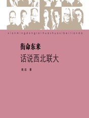 衔命东来——话说西北联大 - 姚远