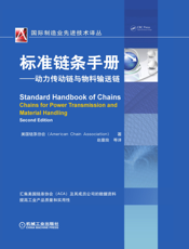 标准链条手册：动力传动链与物料输送链