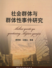 社会群体与群体性事件研究