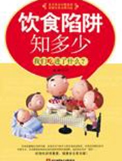 饮食陷阱知多少：我们吃进了什么？