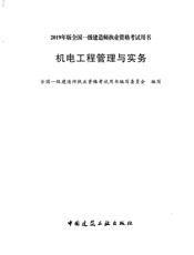 2019一建《机电实务》电子版教材