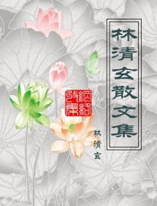 林清玄散文集 - 林清玄