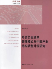 产经文库：外资负面清单管理模式与中国产业结构转型升级研究