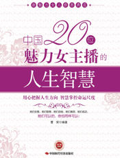 中国20位魅力女主播的人生智慧