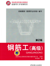 钢筋工（高级）_第2版