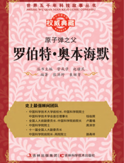 原子弹之父_罗伯特、奥本海默的故事