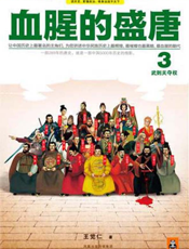 血腥的盛唐3