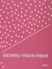 国家治理理念下的国家审计职能变革 - 厉国威