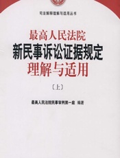 最高人民法院新民事诉讼证据规定理解与适用（上） - 最高人民法院民事审判第一庭