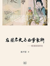 左图右史与西学东渐：晚清画报研究
