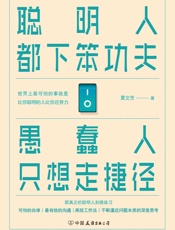 聪明人都下笨功夫愚蠢人只想走捷径