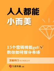 人人都能小而美：15个营销技能get√，教你如何细分市场